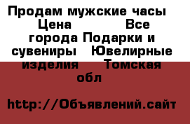 Продам мужские часы  › Цена ­ 2 990 - Все города Подарки и сувениры » Ювелирные изделия   . Томская обл.